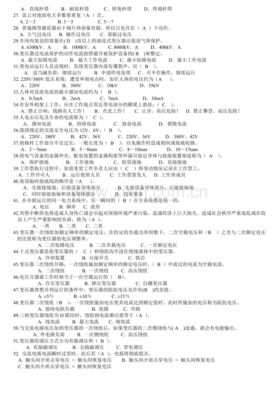 电工进网作业许可考试高压类理论题.doc_第2页