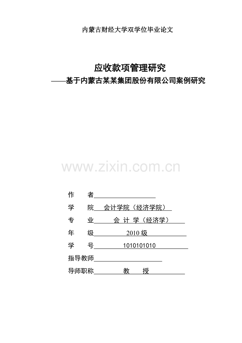 应收款项管理研究—基于内蒙古某某集团股份有限公司案例研究.doc_第1页