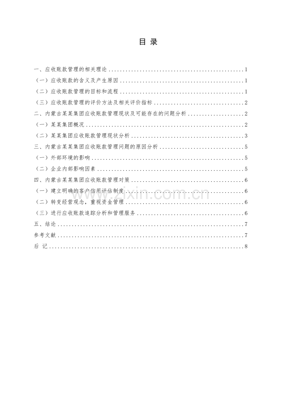 应收款项管理研究—基于内蒙古某某集团股份有限公司案例研究.doc_第3页