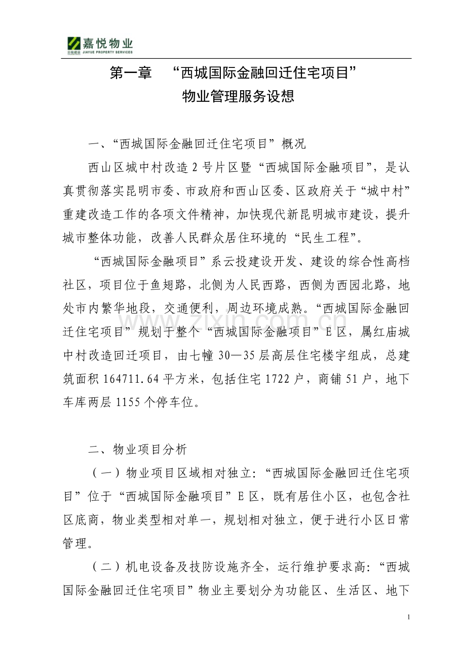 昆明西城国际金融回迁住宅项目前期物业管理方案.doc_第1页