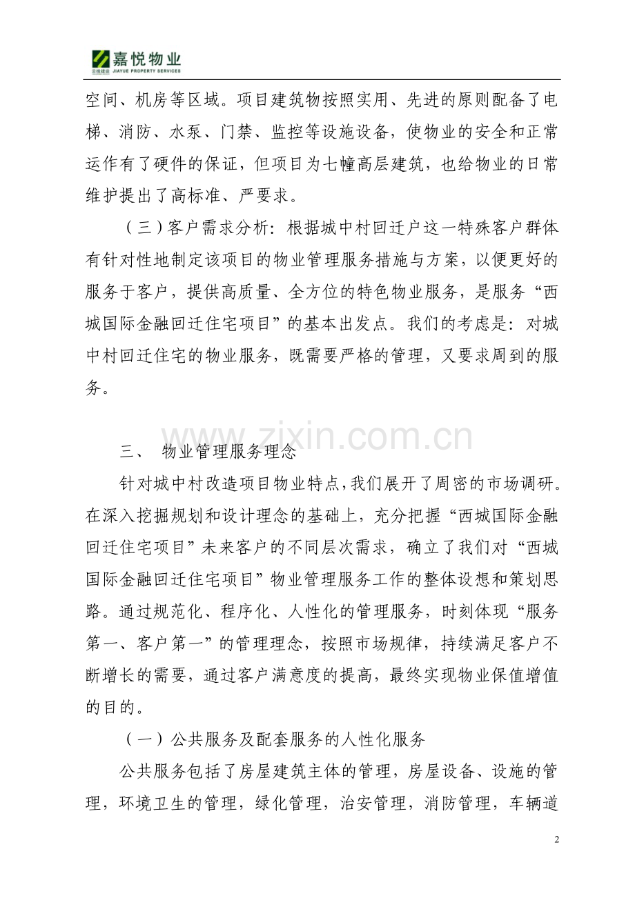 昆明西城国际金融回迁住宅项目前期物业管理方案.doc_第2页