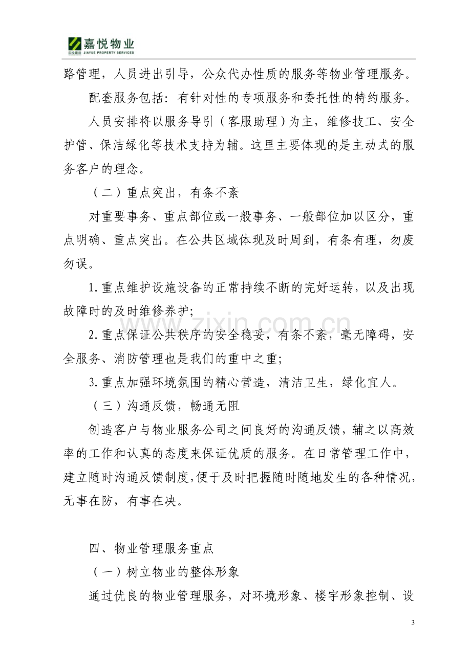 昆明西城国际金融回迁住宅项目前期物业管理方案.doc_第3页