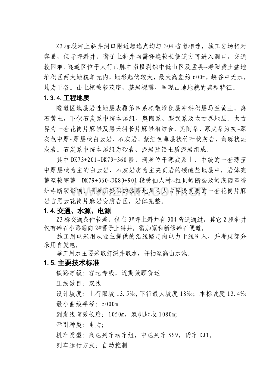 石家庄至太原客运专线重点工程施工组织设计详案详案.doc_第2页