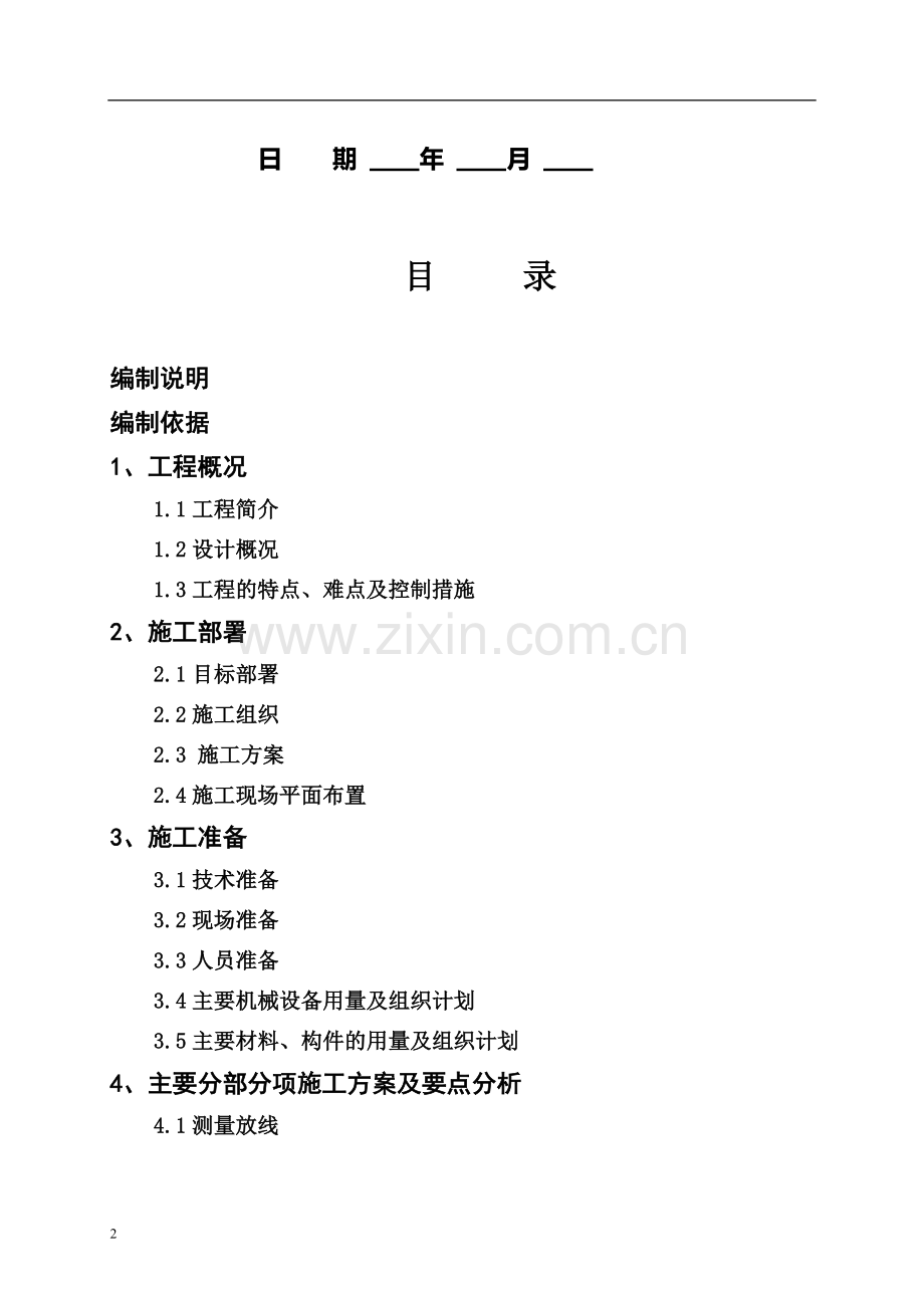 《单位工程施工组织设计》课程实训设计书.doc_第2页