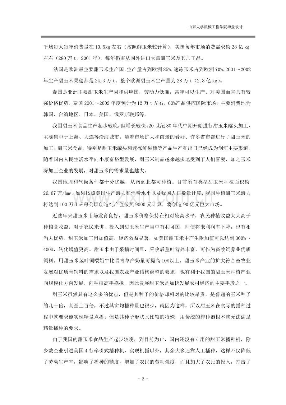 甜玉米播种机设计说明书本科毕业论文.doc_第2页