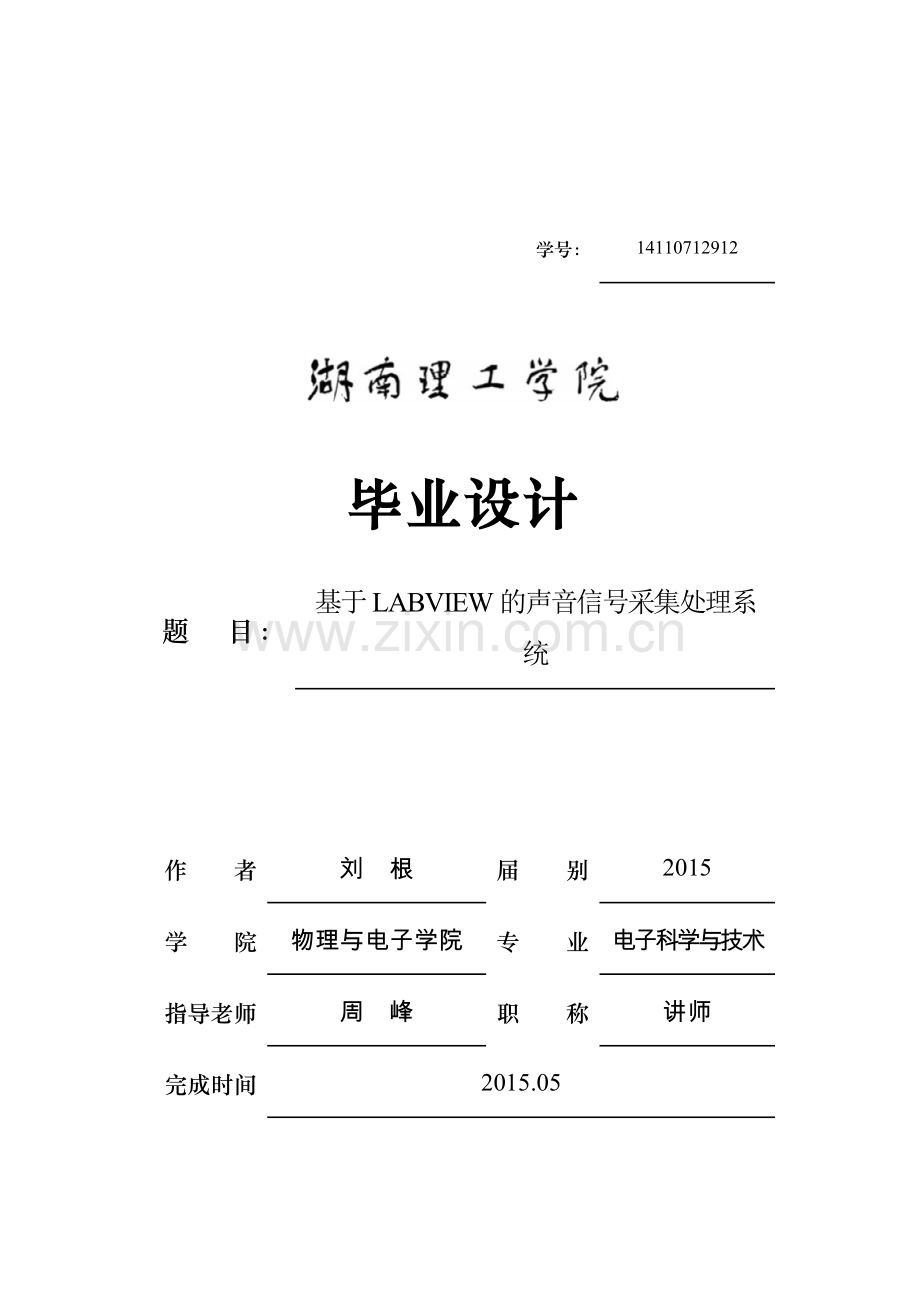 基于labview的声音信号采集处理系统.doc_第1页