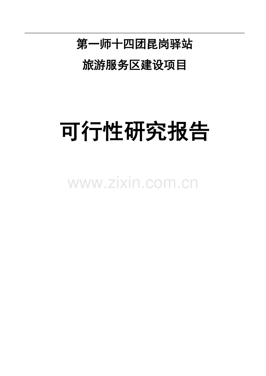 昆岗驿站综合服务区项目申请立项可研报告.doc_第1页