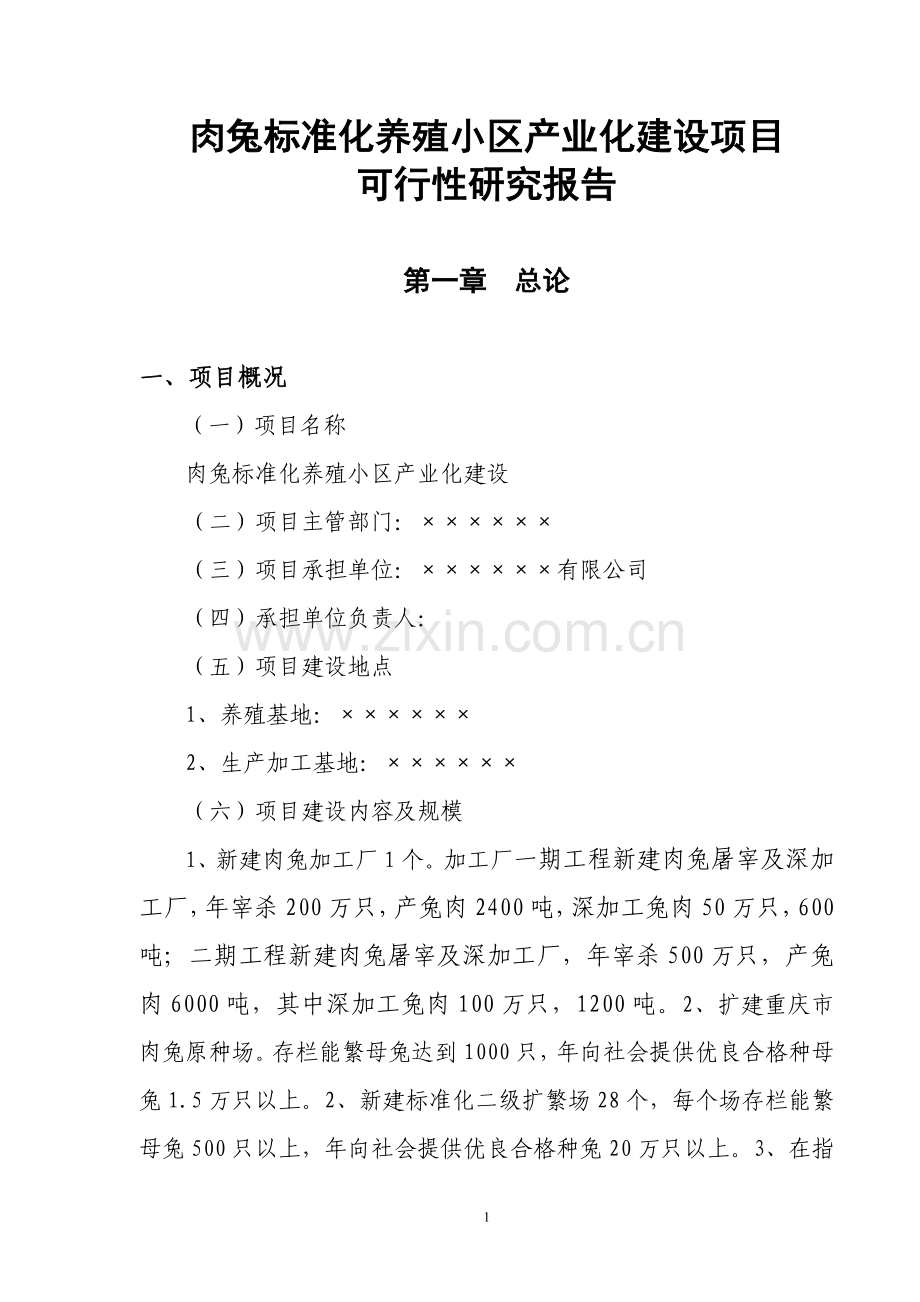 肉兔标准化养殖小区产业化建设项目可行性策划书.doc_第1页