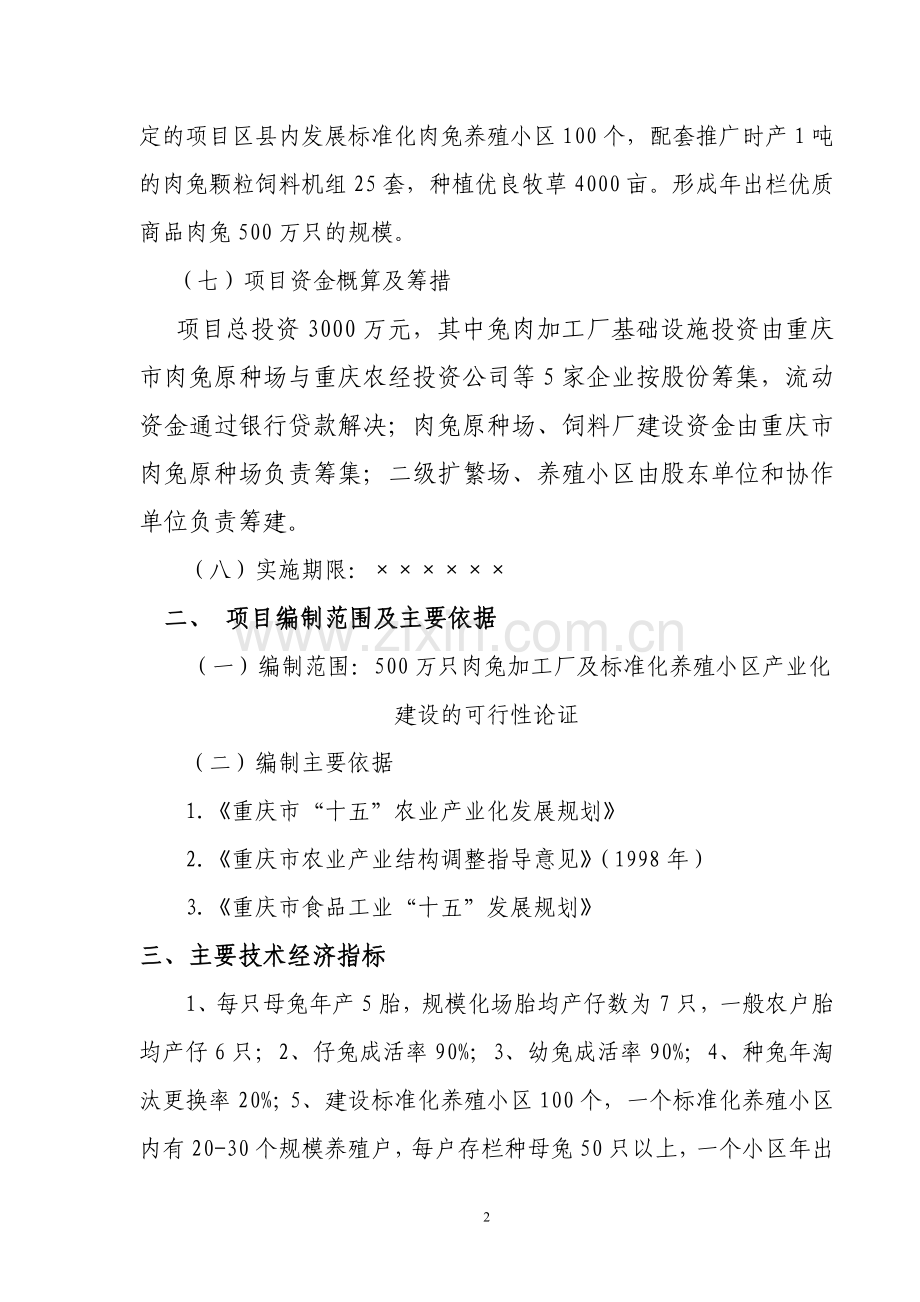 肉兔标准化养殖小区产业化建设项目可行性策划书.doc_第2页