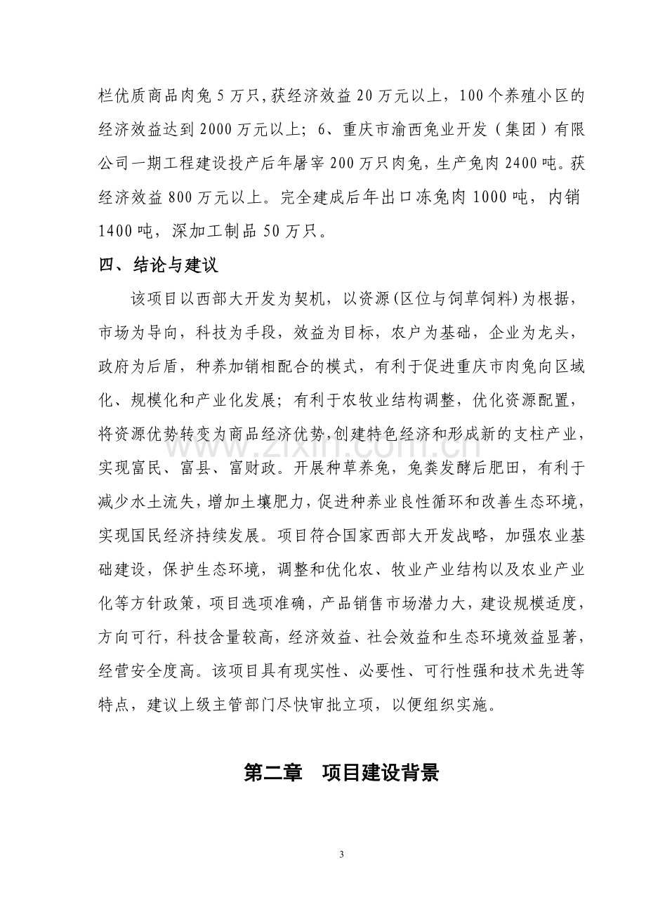 肉兔标准化养殖小区产业化建设项目可行性策划书.doc_第3页