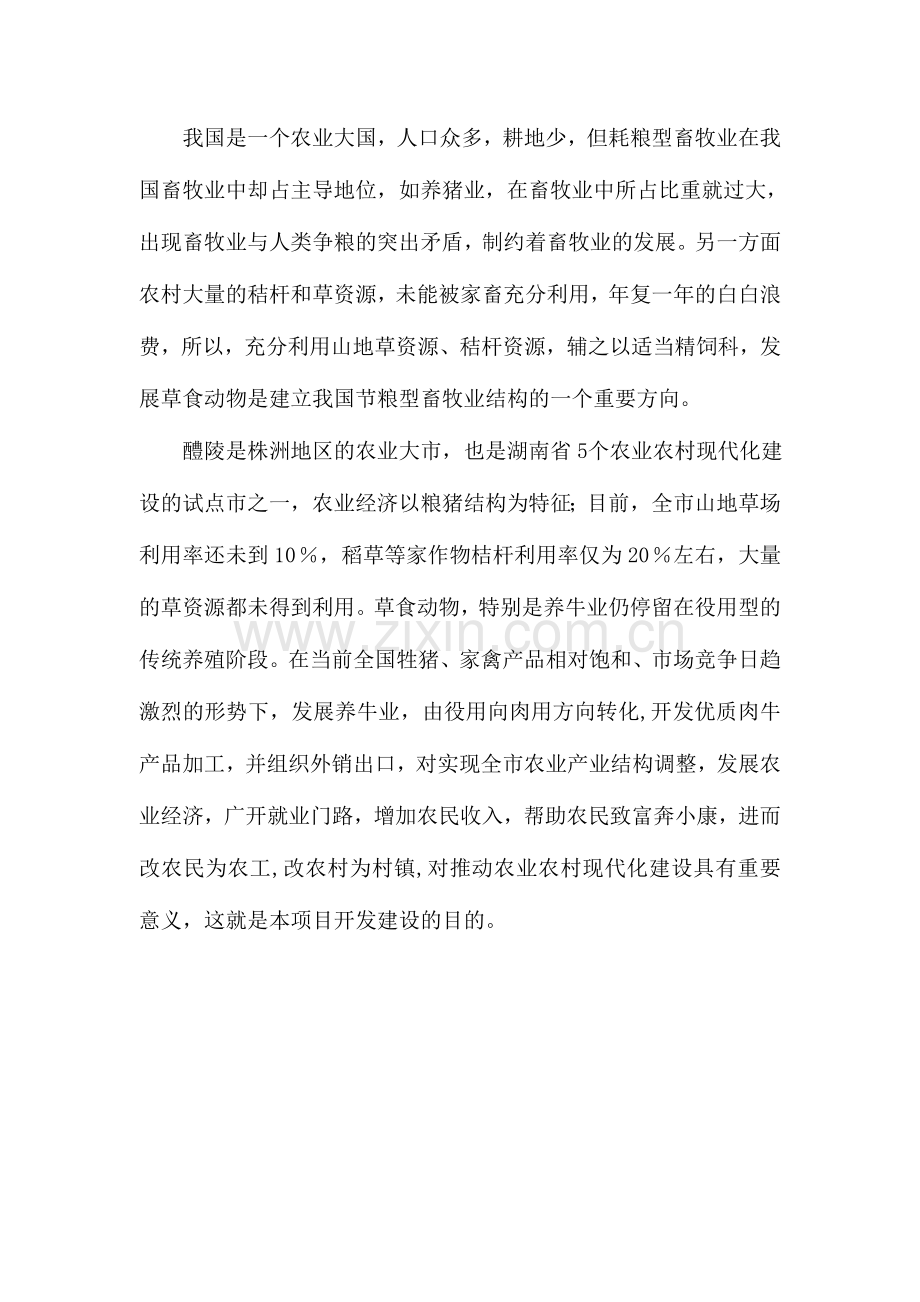 大型有机优质肉牛养殖园区建设项目可行性策划书.doc_第3页