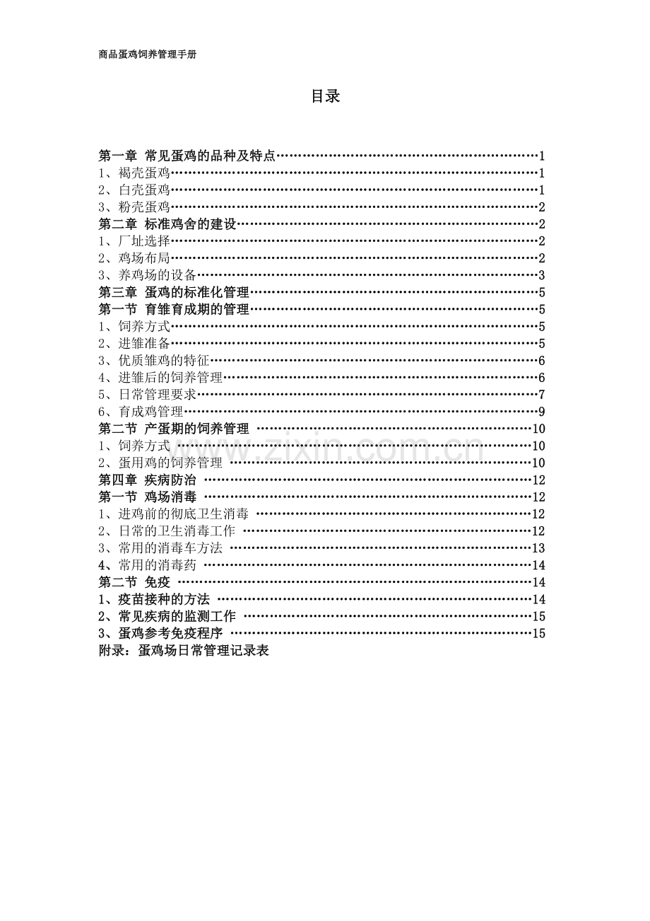 手册-商品蛋鸡饲养管理手册.doc_第2页