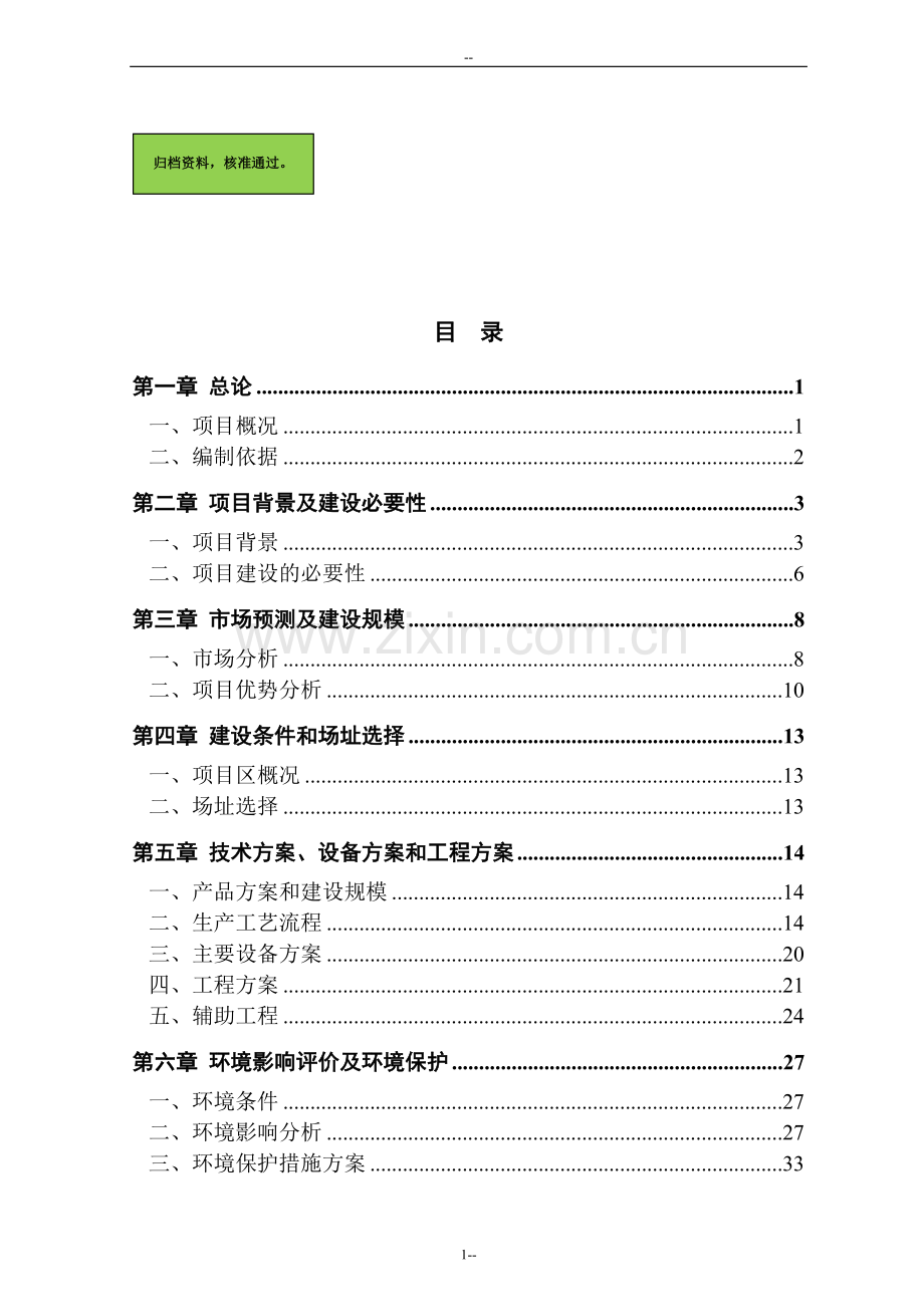 年产80000只led节能灯生产项目可行性研究报告.doc_第1页