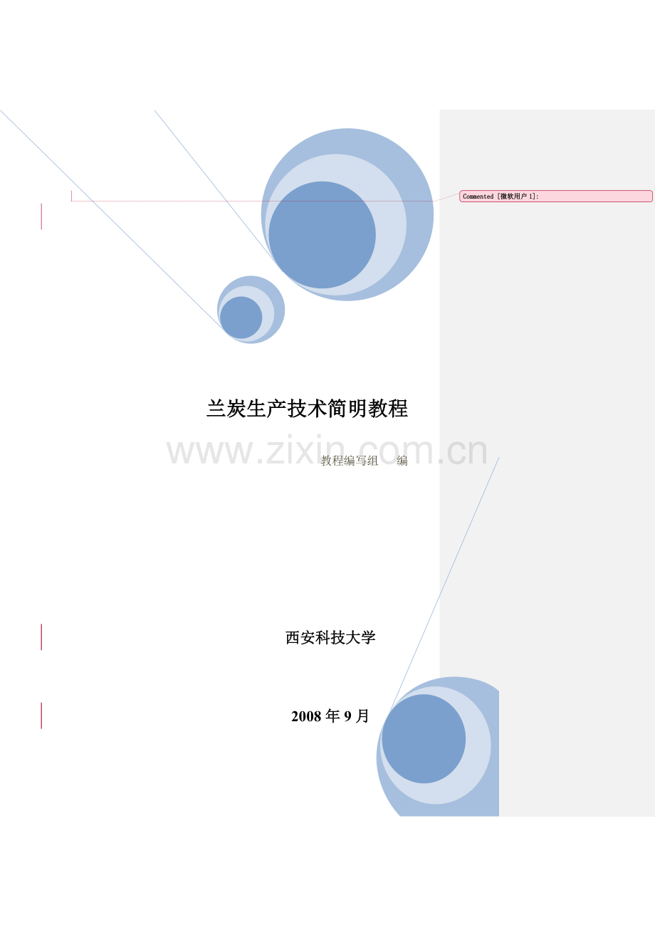 兰炭生产技术简明教程--大学毕业设计论文.doc_第1页