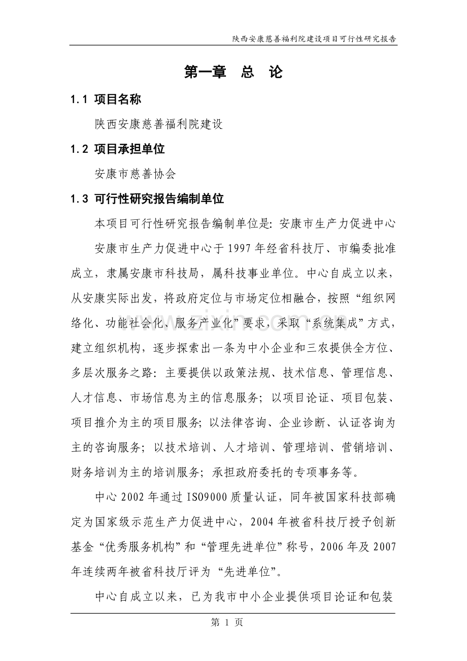 福利院可行性论证报告.doc_第1页