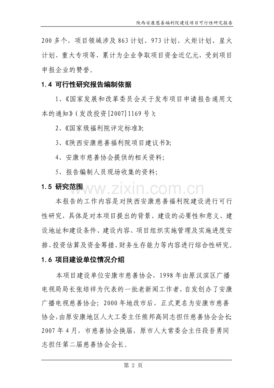 福利院可行性论证报告.doc_第2页