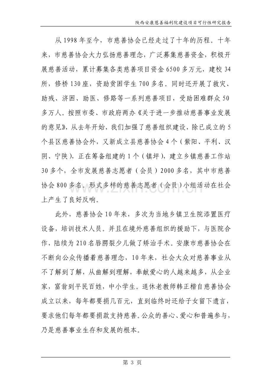 福利院可行性论证报告.doc_第3页