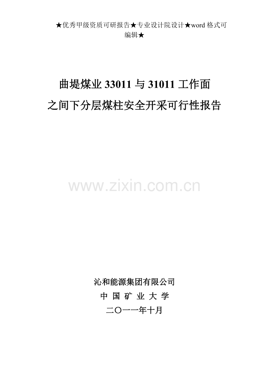 曲堤煤业与工作面之间下分层煤柱安全开采项目建设可行性研究报告正文.doc_第1页