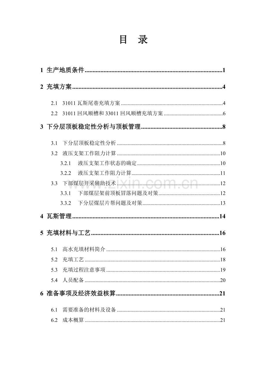 曲堤煤业与工作面之间下分层煤柱安全开采项目建设可行性研究报告正文.doc_第2页