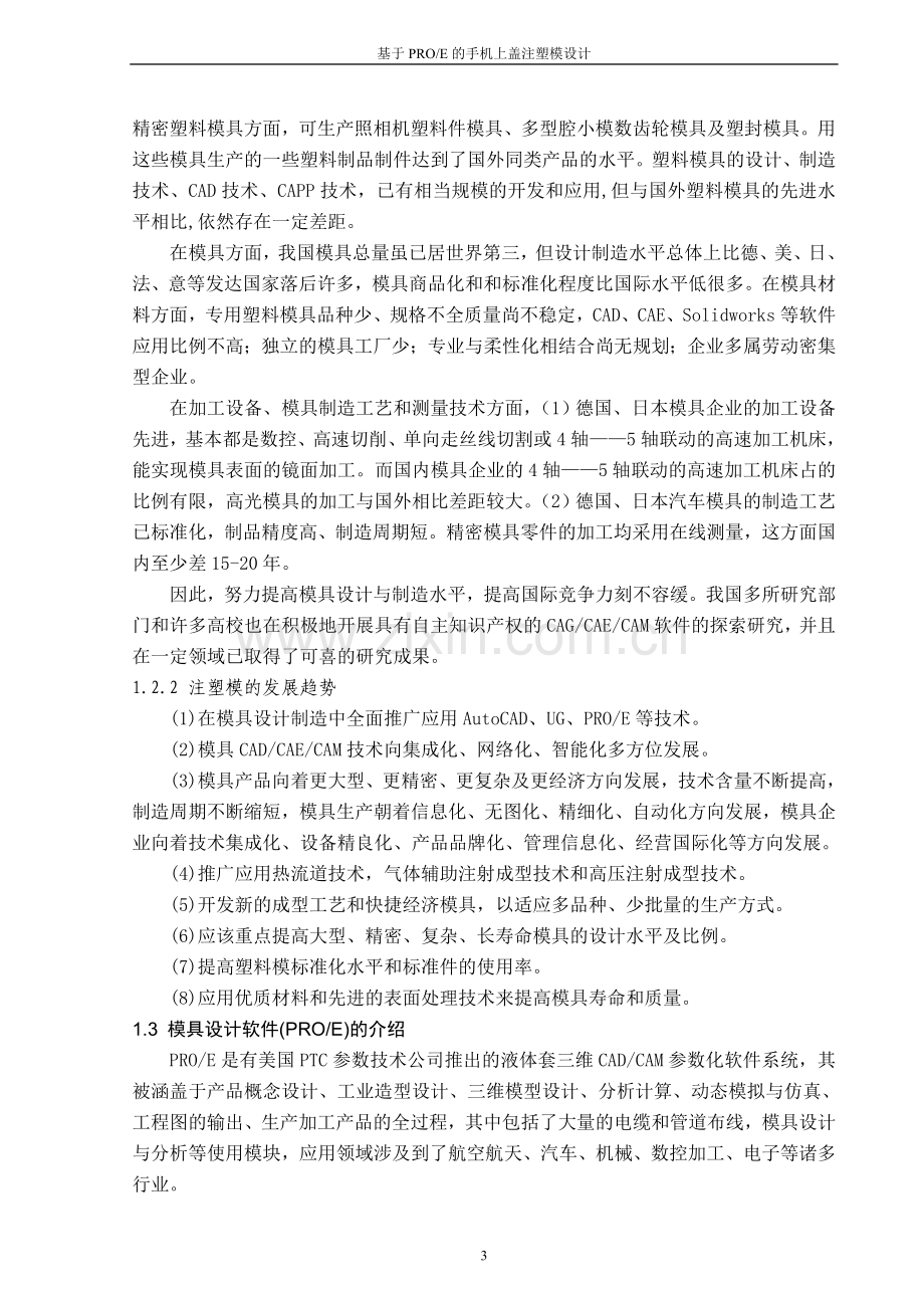 毕设论文---于基proe的手机上盖注塑模设计.doc_第3页