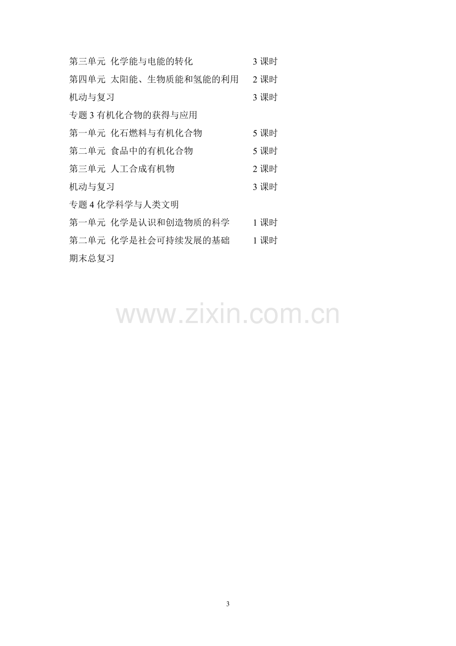 化学必修2教学计划.doc_第3页