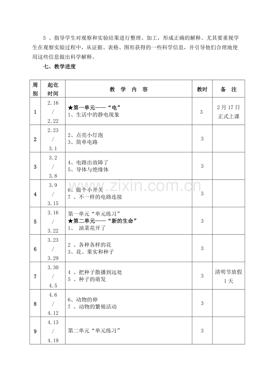 科教版四年级下册科学教学计划.doc_第3页