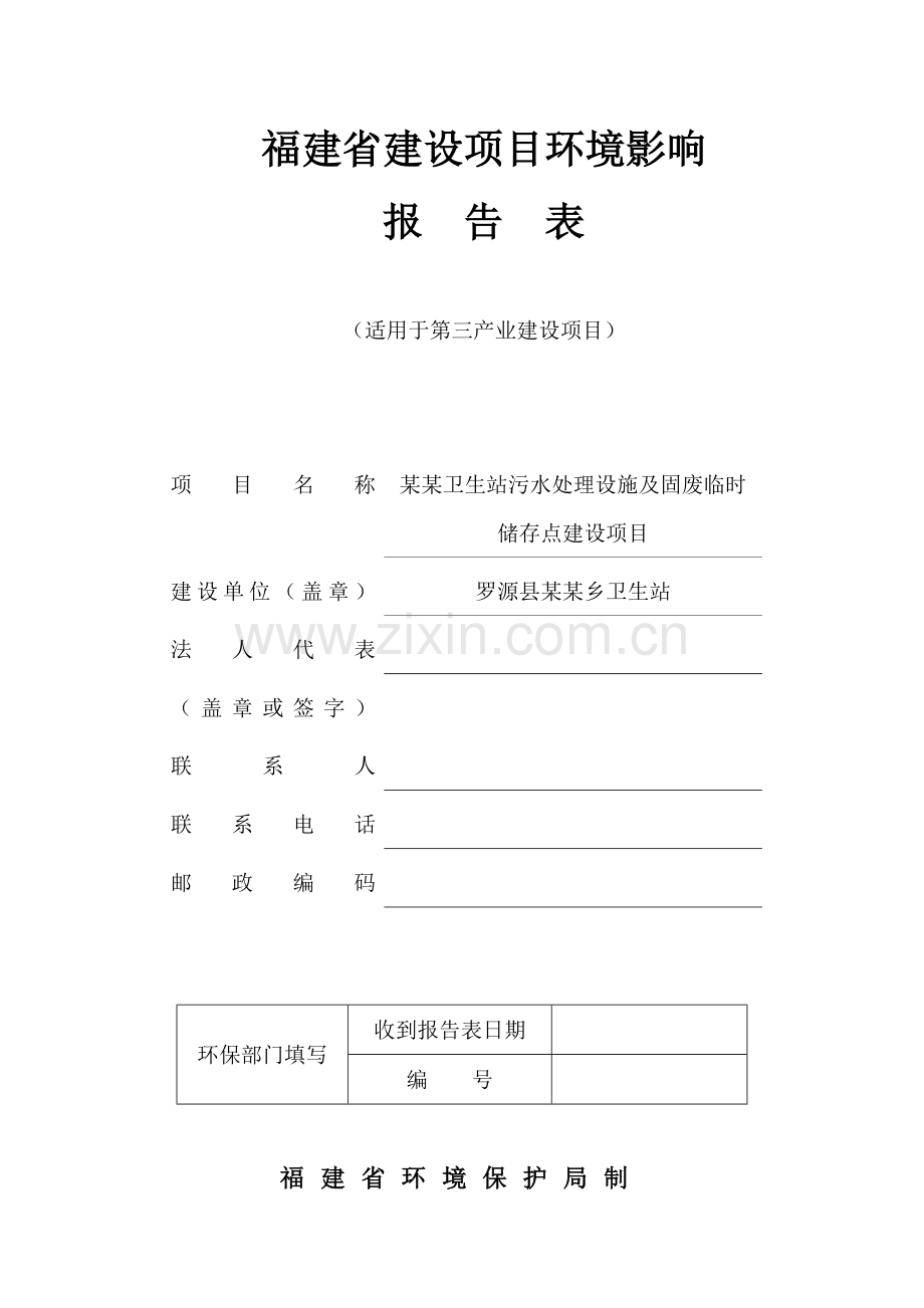 某卫生站污水处理设施及固废临时储存点申请立项环境评估报告书(福建省申请立项环境评估).doc_第1页