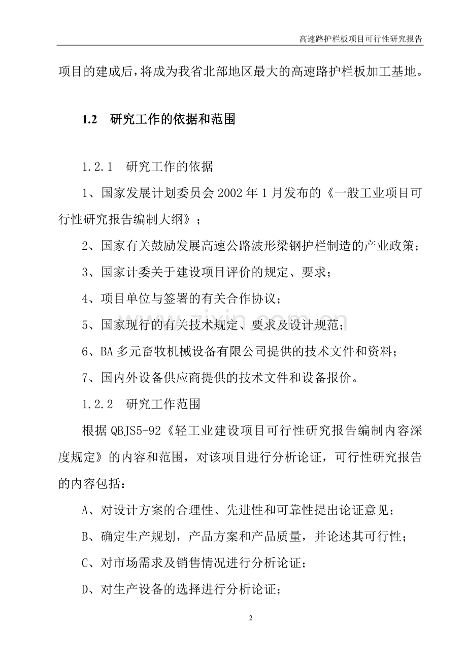 高速路护栏板建设项目可行性策划书.doc_第2页