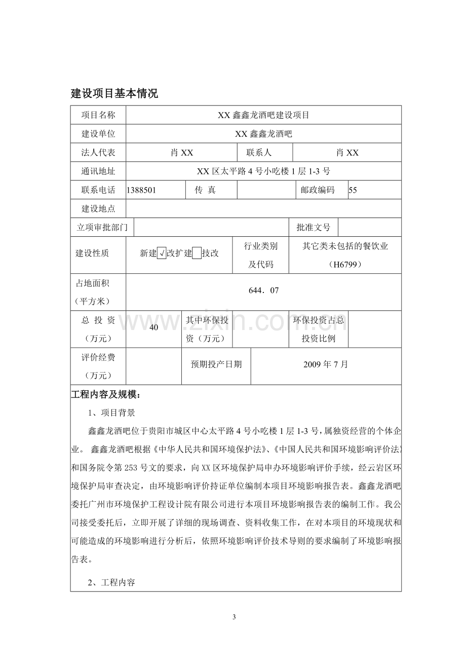 鑫鑫龙酒吧环境影响评价报告表.doc_第3页