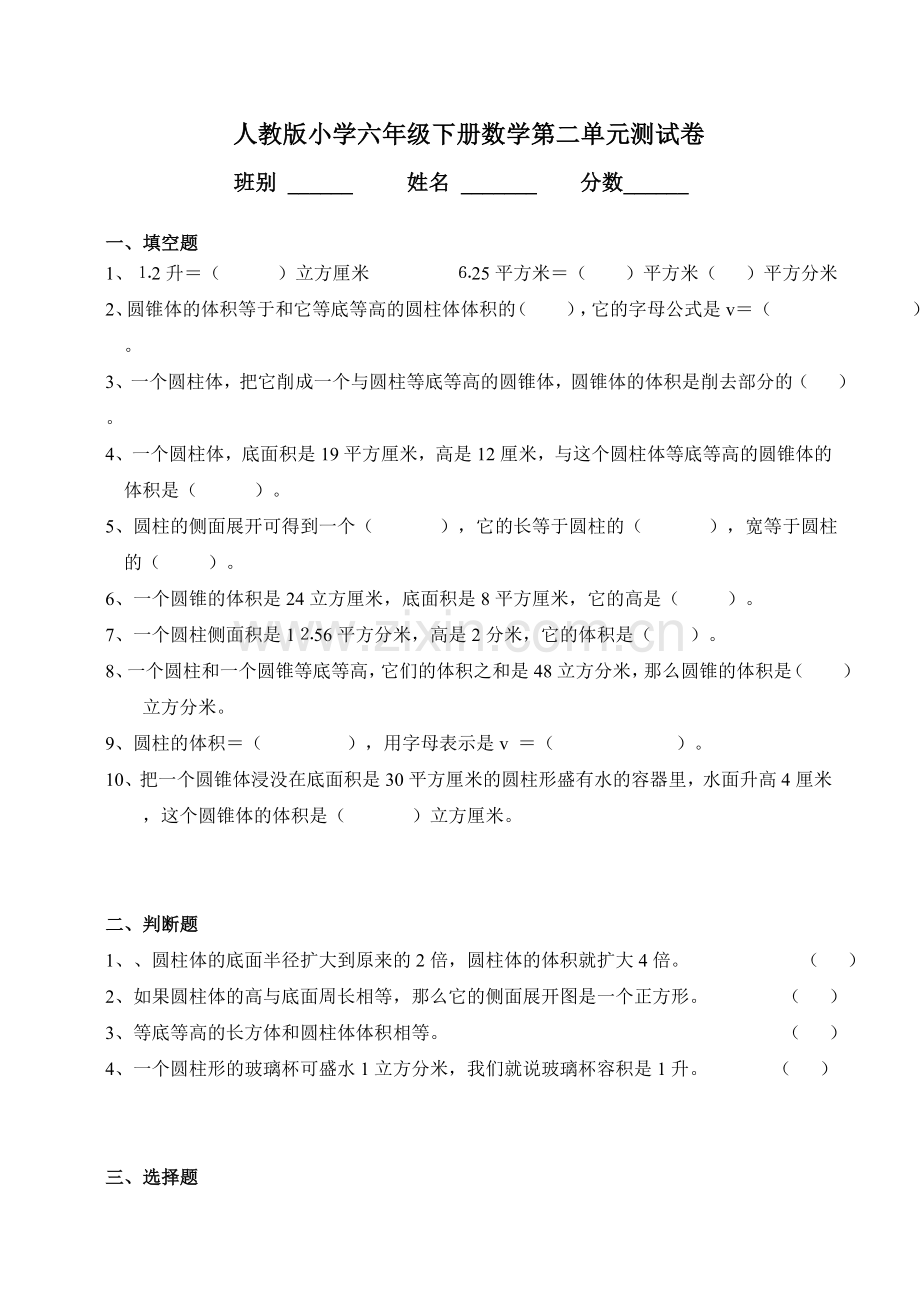 人教版小学六年级数学下册第二单元测试卷.doc_第1页