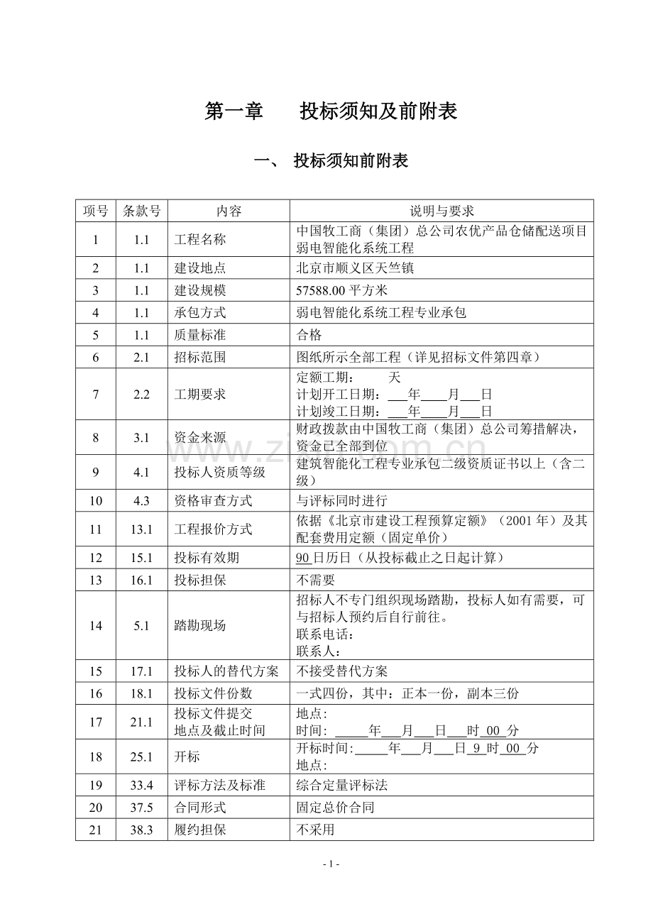 弱电智能化系统工程招标文件标书文本.doc_第3页