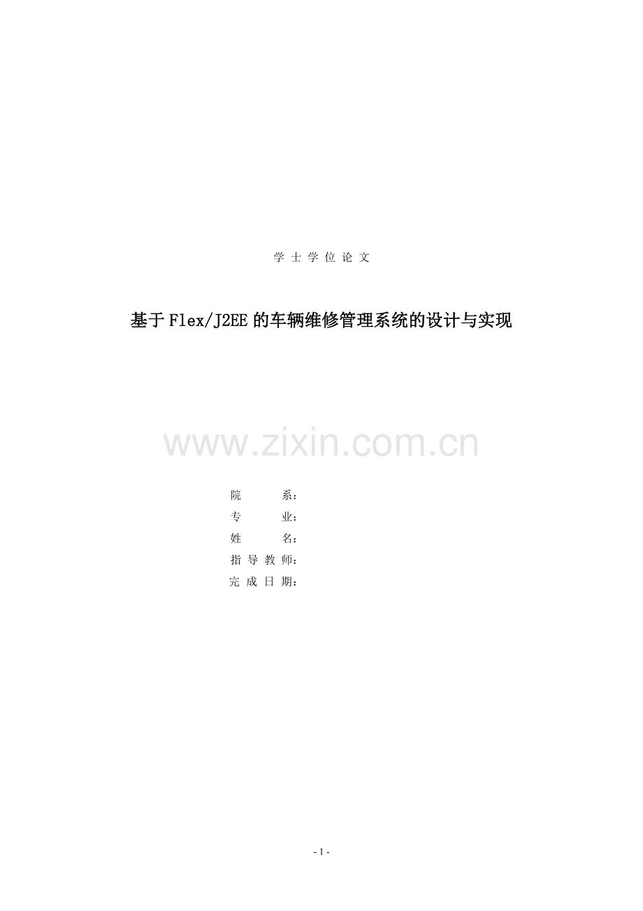 基于flexj2ee的车辆维修管理系统的设计与实现.doc_第1页