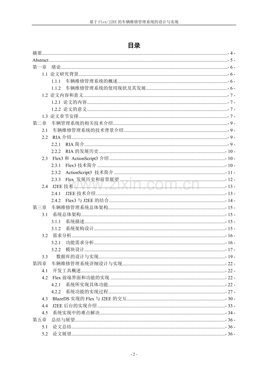 基于flexj2ee的车辆维修管理系统的设计与实现.doc_第2页