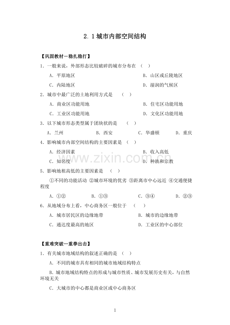 2.1城市内部空间结构练习题有答案.doc_第1页