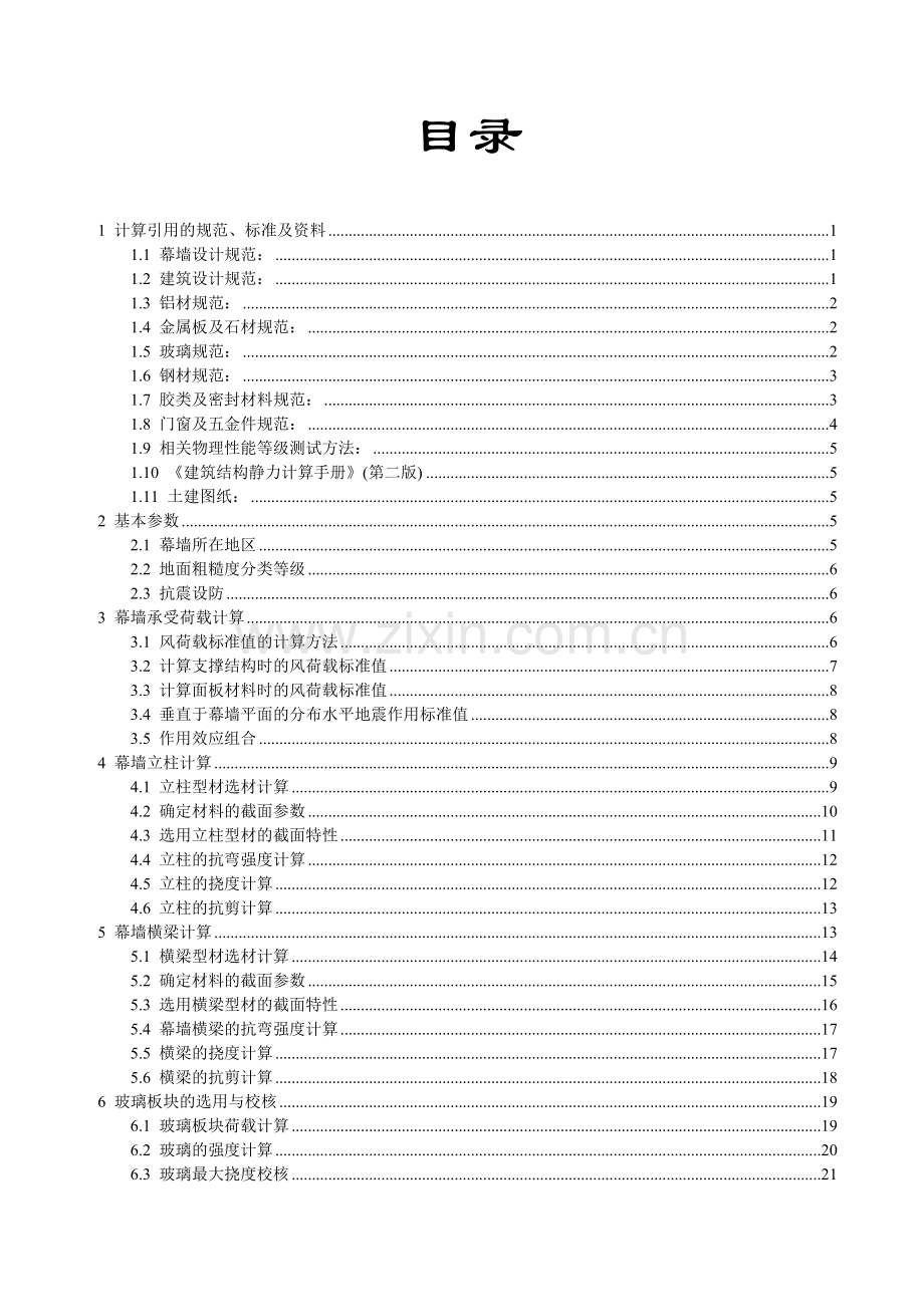 伊戈尔幕墙工程全隐框玻璃幕墙设计计算书-毕业论文.doc_第2页