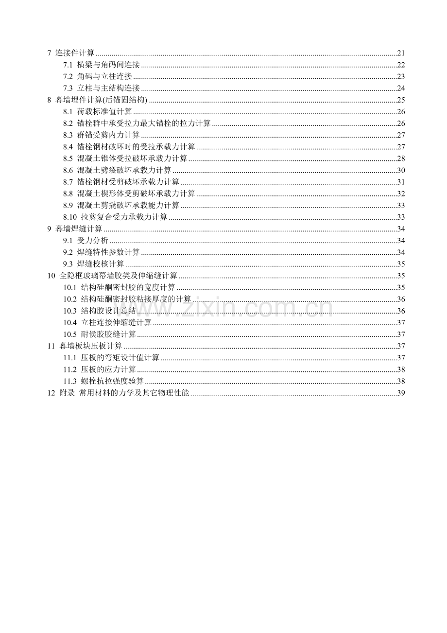 伊戈尔幕墙工程全隐框玻璃幕墙设计计算书-毕业论文.doc_第3页