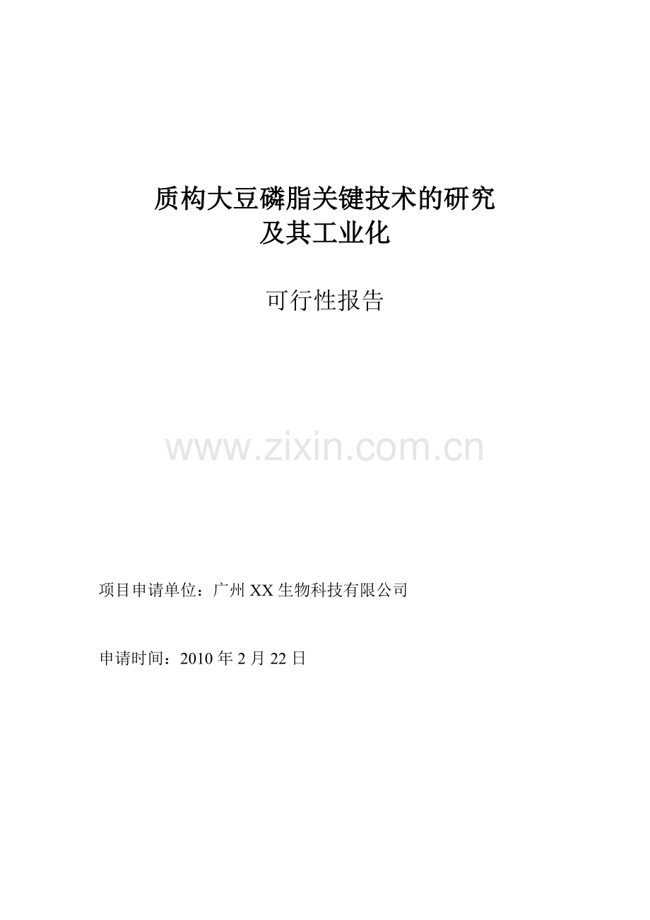 质构大豆磷脂关键技术的研究及工业化可行性研究报告.doc_第1页