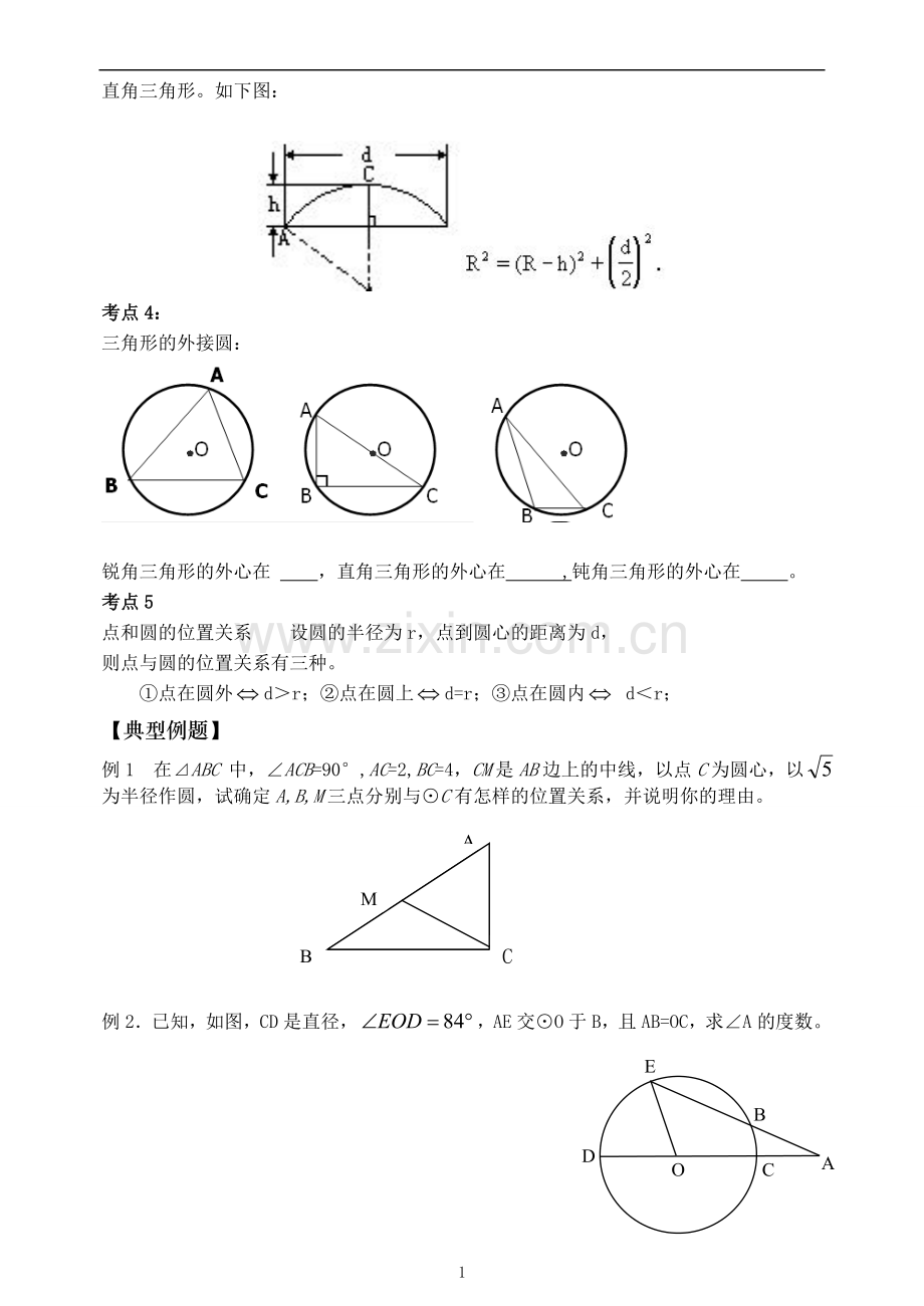 初三数学圆的经典讲义.doc_第2页