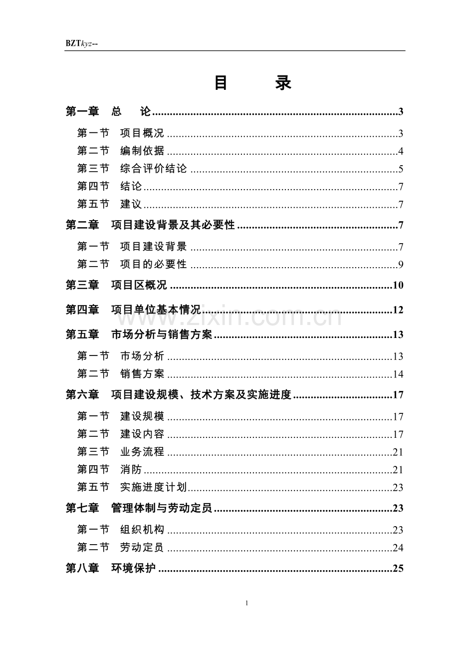 奥迪汽车4s店项目可行性研究报告.doc_第1页