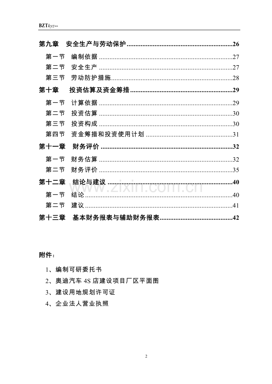 奥迪汽车4s店项目可行性研究报告.doc_第2页