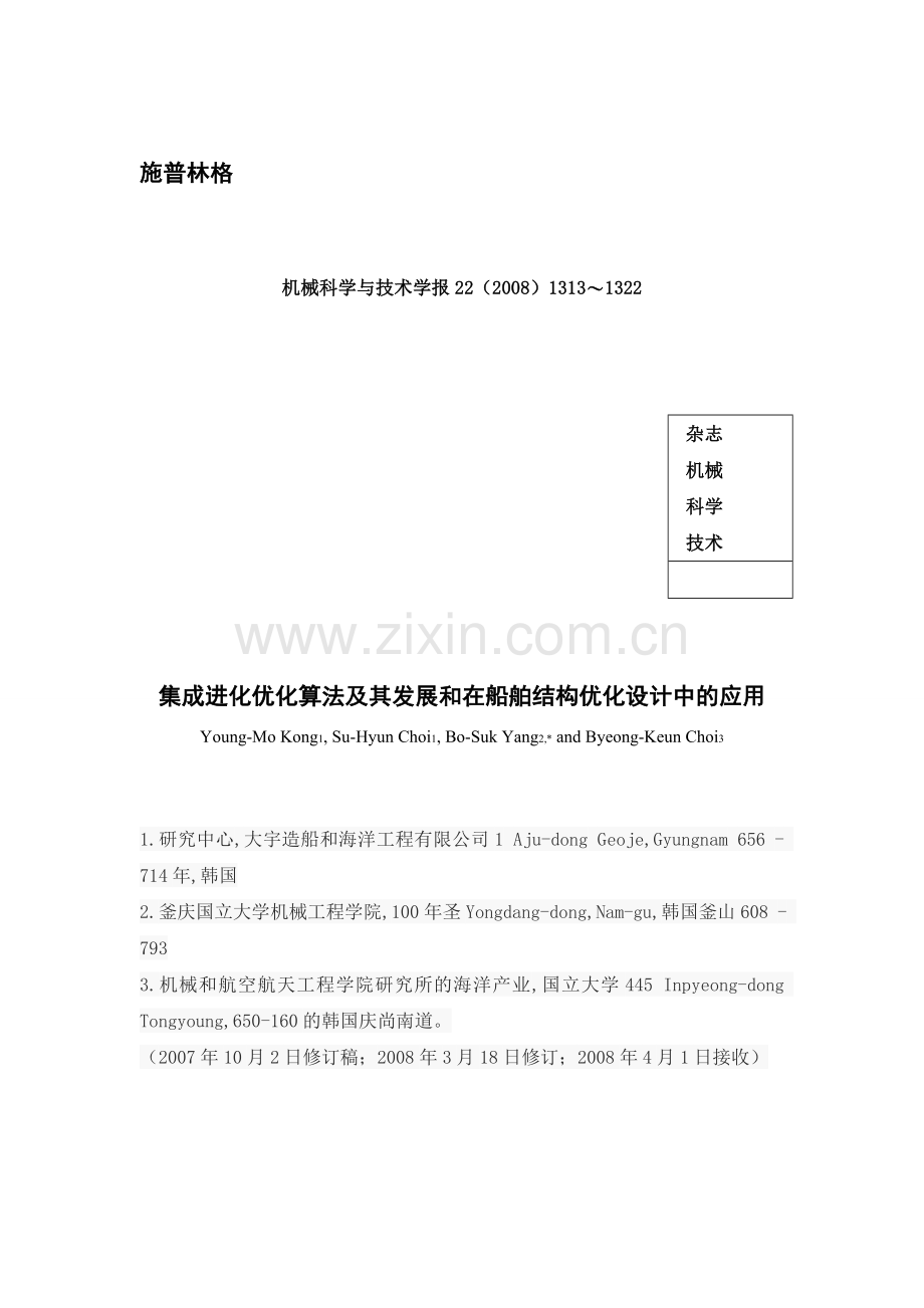 外文翻译集成进化优化算法及其发展和在船舶结构优化设计中的应用.doc_第1页