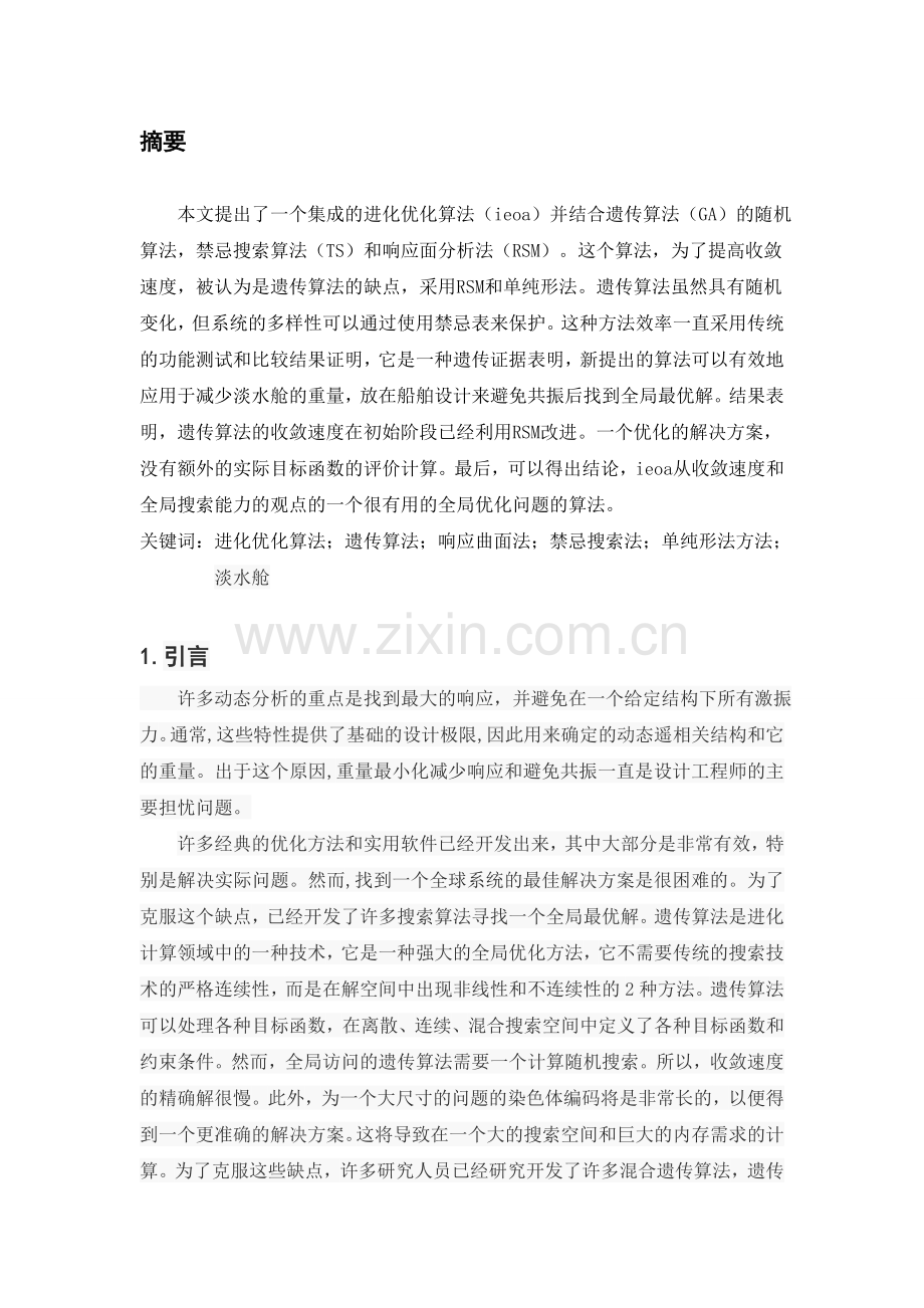 外文翻译集成进化优化算法及其发展和在船舶结构优化设计中的应用.doc_第2页