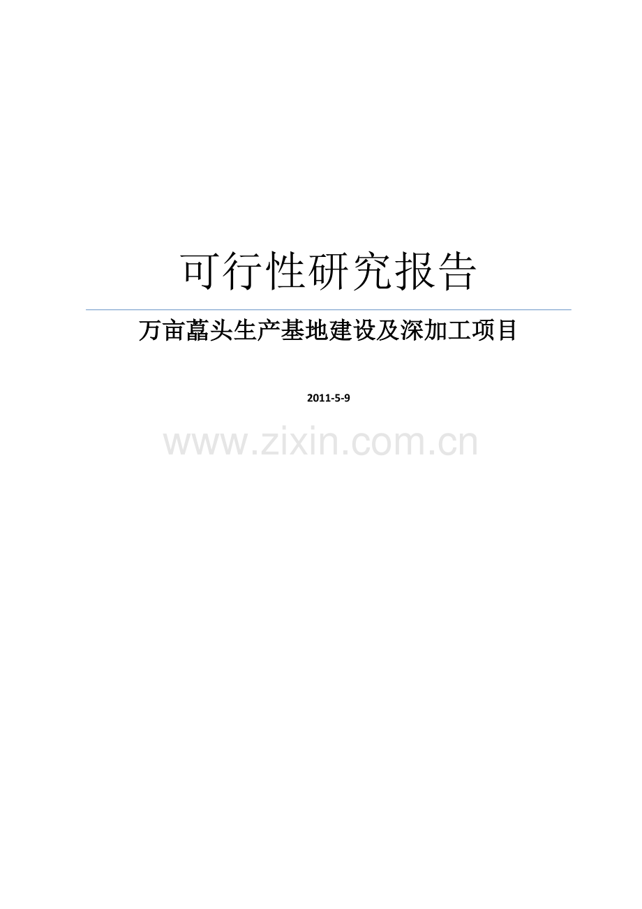 万亩藠头生产基地建设及深加工项目建设可行性研究报告.doc_第1页