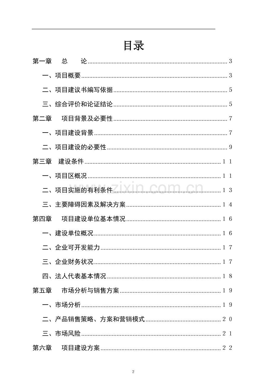 万亩藠头生产基地建设及深加工项目建设可行性研究报告.doc_第2页