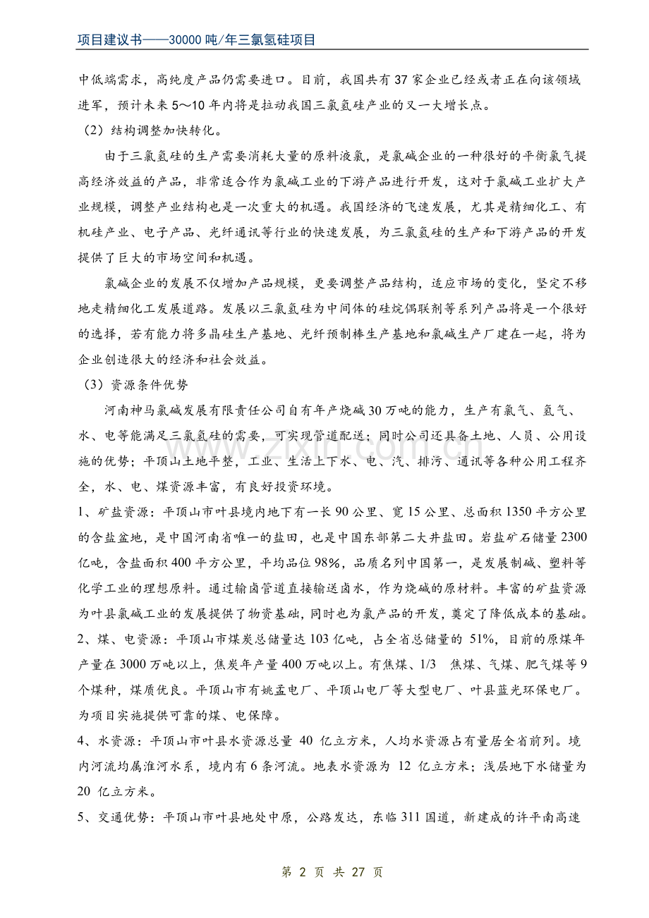 年产30000吨三氯氢硅项目可行性研究报告.doc_第2页