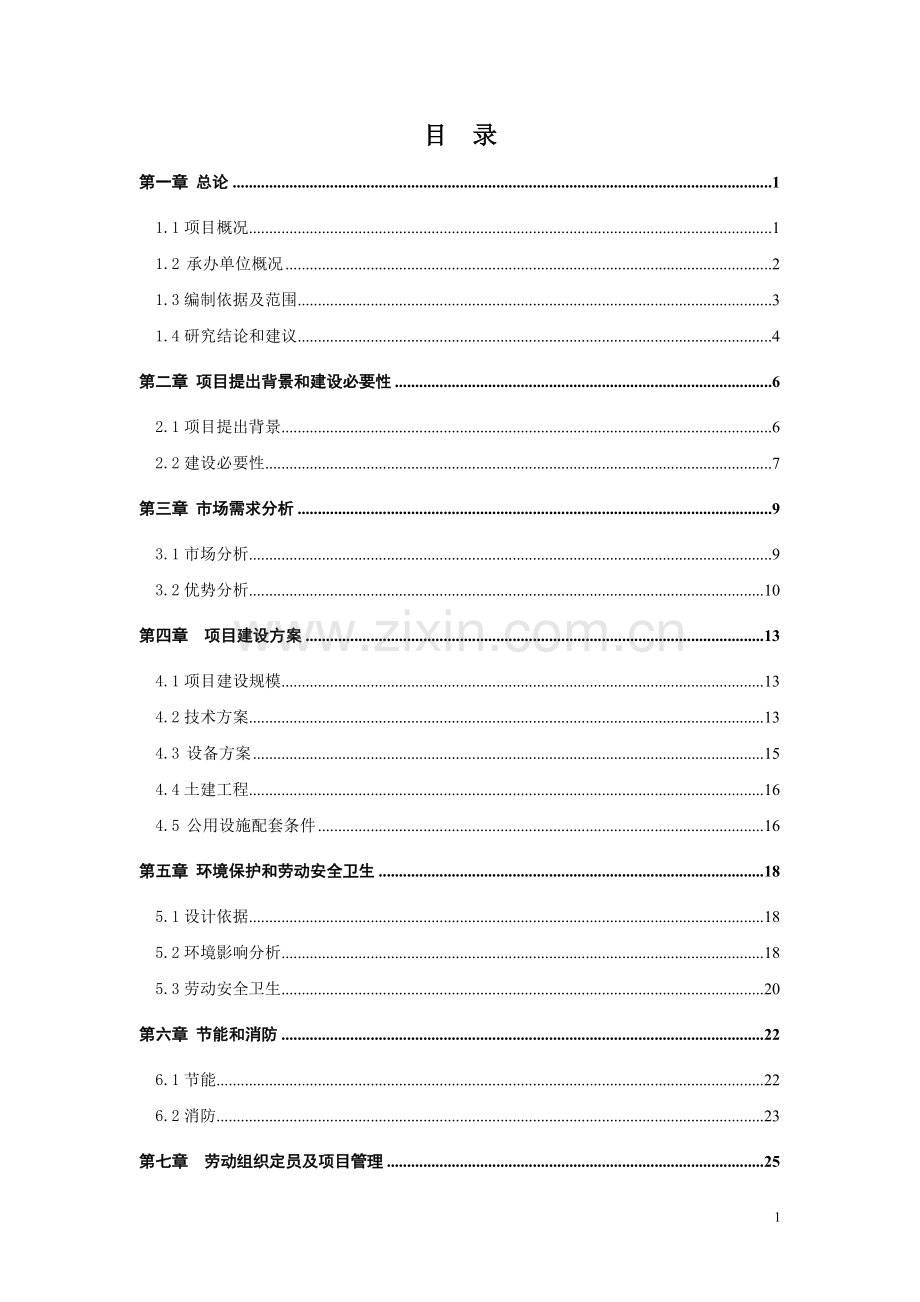 新型建工圆锯生产线技术改造可行性策划书.doc_第3页