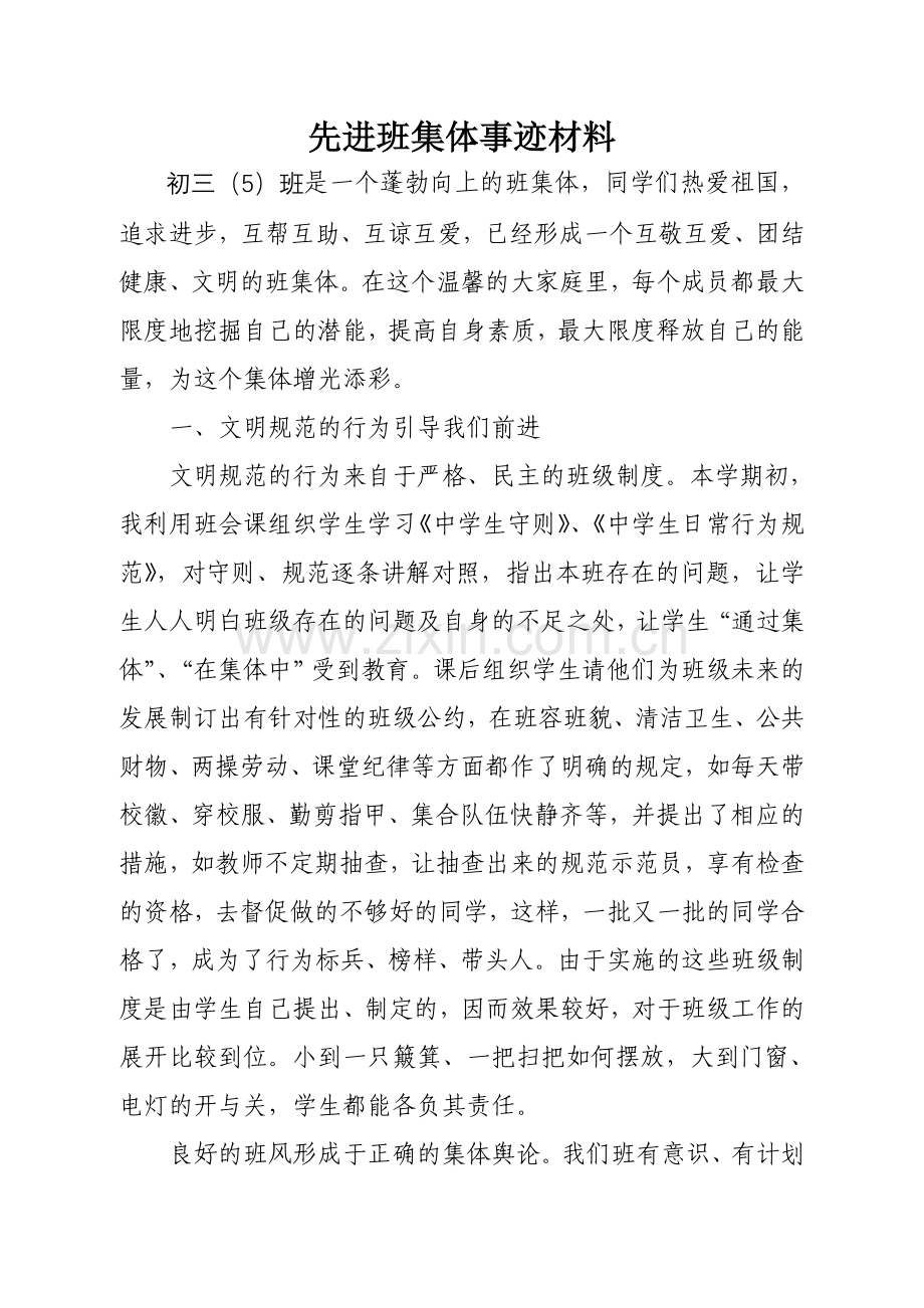 市优秀班集体事迹材料-初三五班.doc_第1页