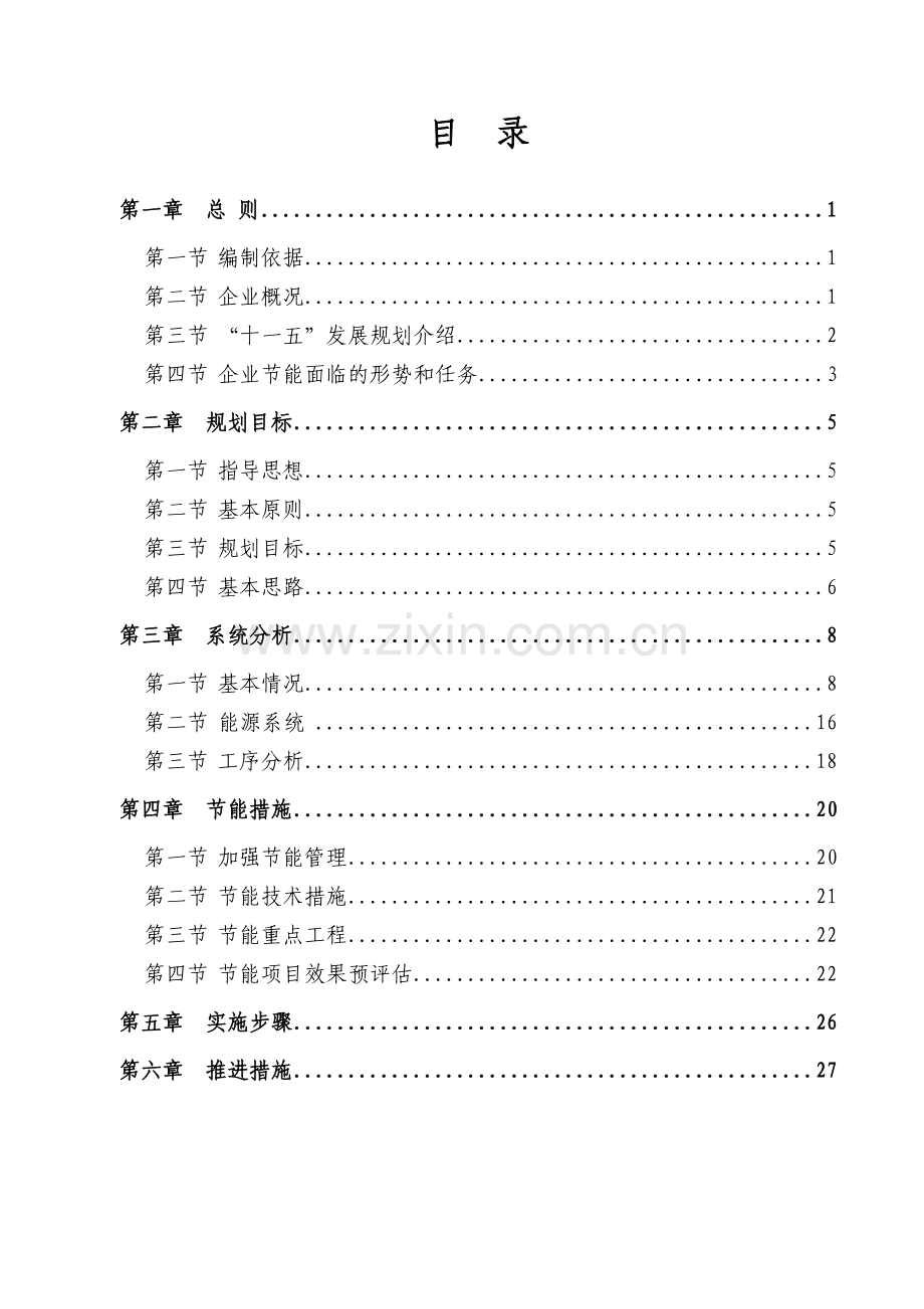 富丰水泥集团有限公司节能规划.doc_第3页