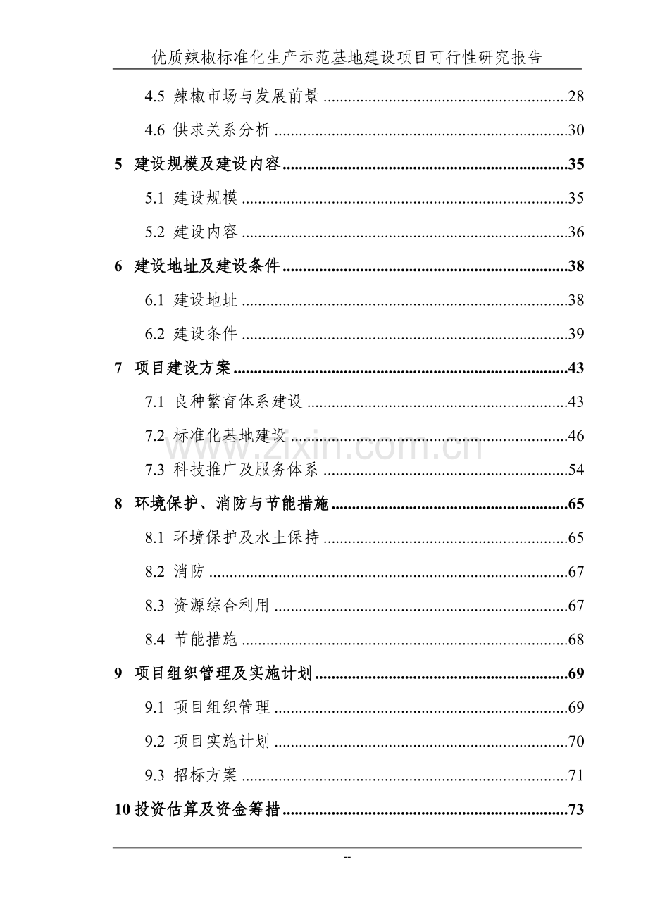 某地区优质辣椒标准化生产示范基地项目可行性研究报告送审稿.doc_第2页