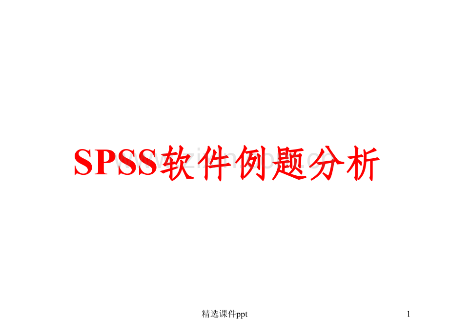 《SPSS实例分析》PPT课件.ppt_第1页